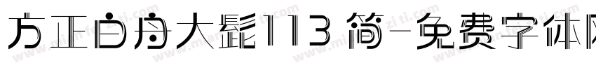 方正白舟大髭113 简字体转换